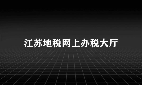 江苏地税网上办税大厅