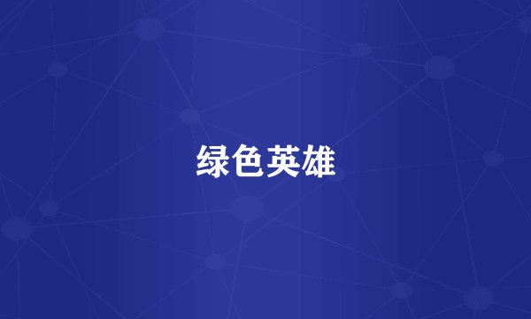 绿色英雄