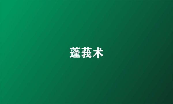 蓬莪术