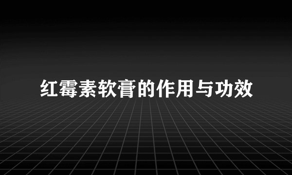 红霉素软膏的作用与功效