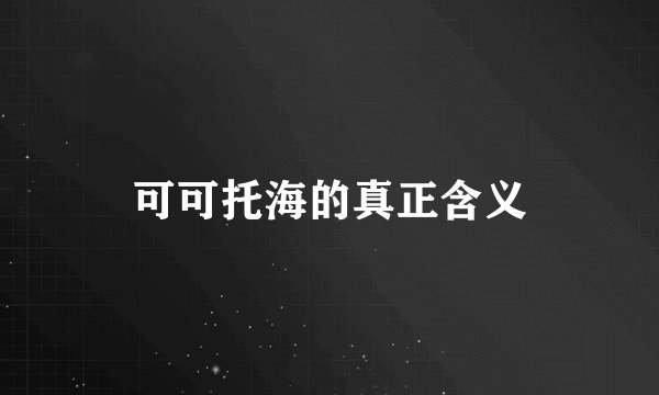可可托海的真正含义
