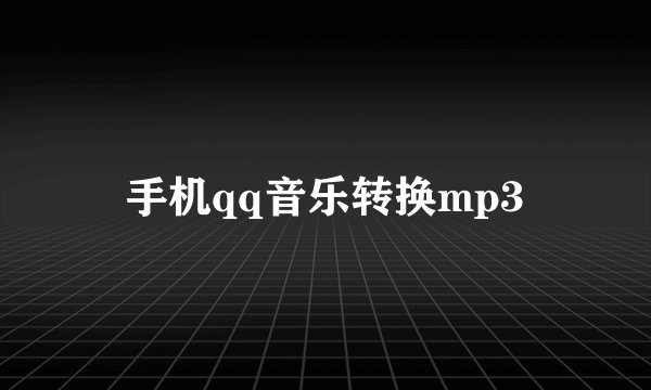 手机qq音乐转换mp3