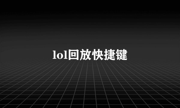 lol回放快捷键