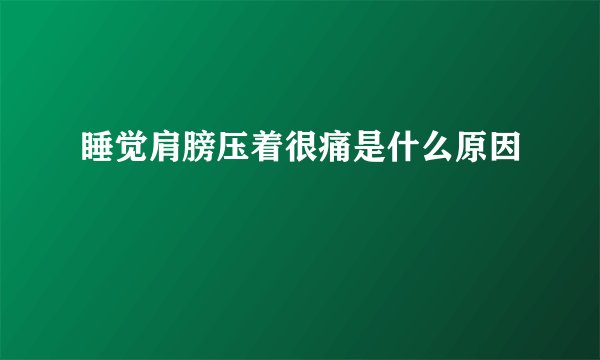 睡觉肩膀压着很痛是什么原因