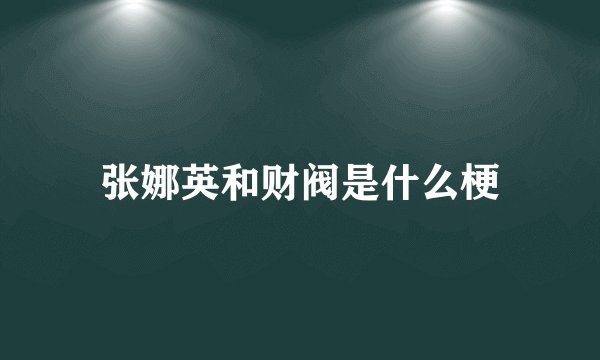 张娜英和财阀是什么梗