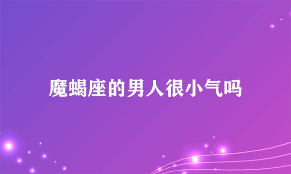 魔蝎座的男人很小气吗
