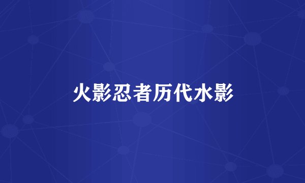 火影忍者历代水影