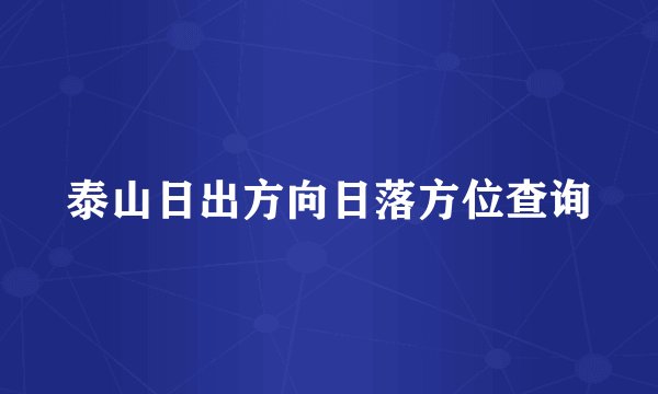 泰山日出方向日落方位查询