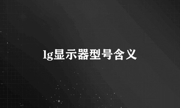 lg显示器型号含义