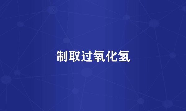 制取过氧化氢