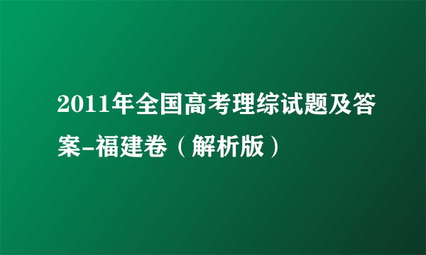 2011年全国高考理综试题及答案-福建卷（解析版）