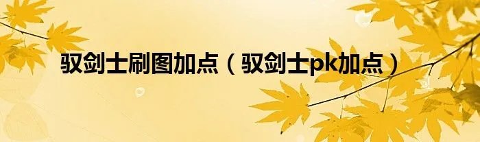 驭剑士刷图加点（驭剑士pk加点）