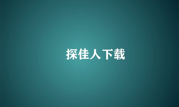 囧探佳人下载