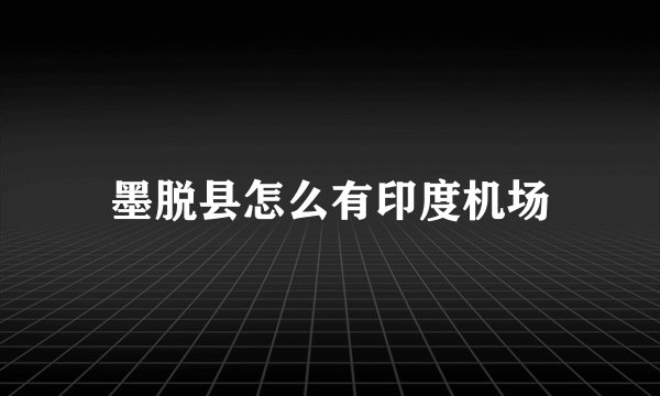 墨脱县怎么有印度机场