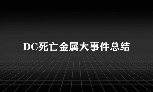 DC死亡金属大事件总结