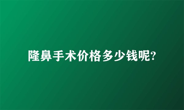 隆鼻手术价格多少钱呢?