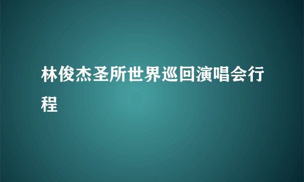 林俊杰圣所世界巡回演唱会行程