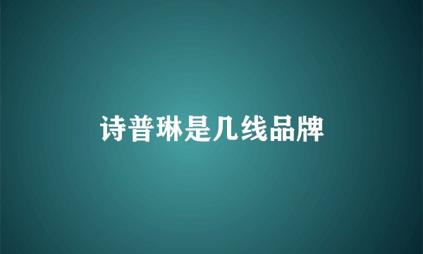 诗普琳是几线品牌