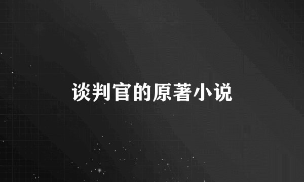 谈判官的原著小说