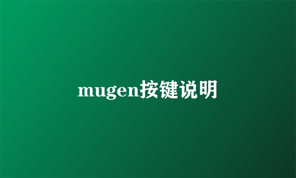 mugen按键说明