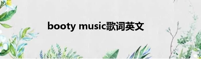 booty music歌词英文