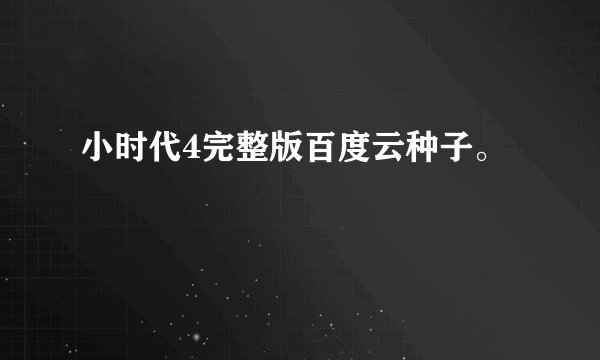 小时代4完整版百度云种子。