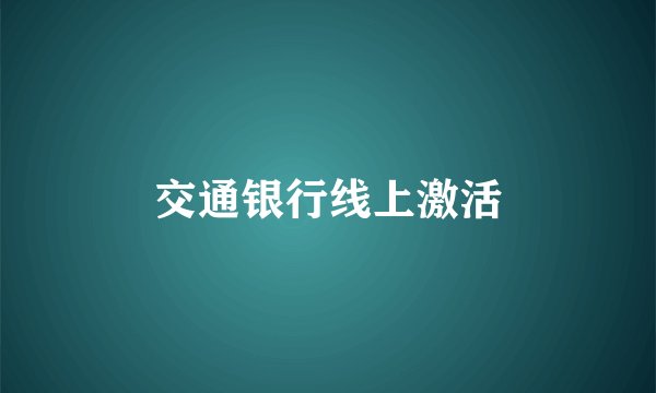 交通银行线上激活