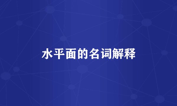 水平面的名词解释