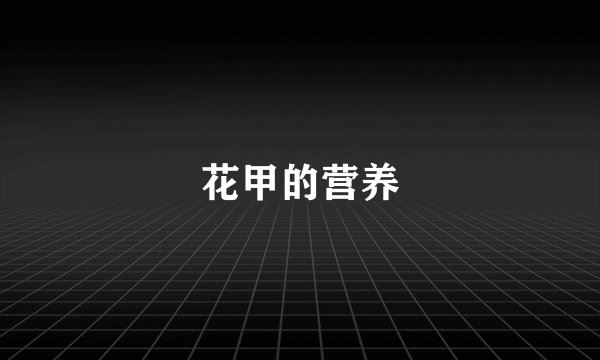 花甲的营养