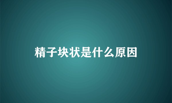 精子块状是什么原因