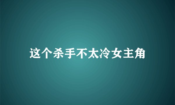 这个杀手不太冷女主角