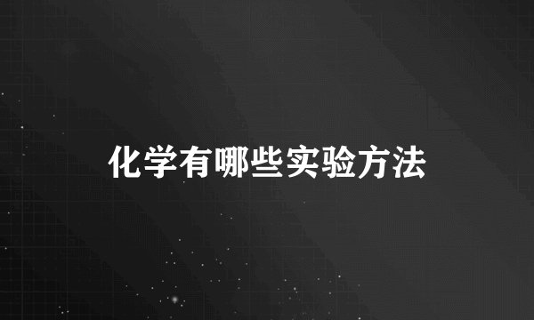 化学有哪些实验方法