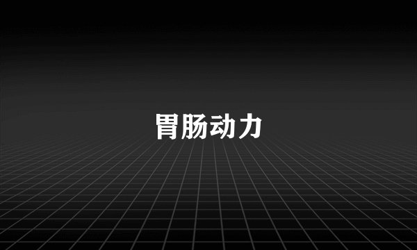 胃肠动力
