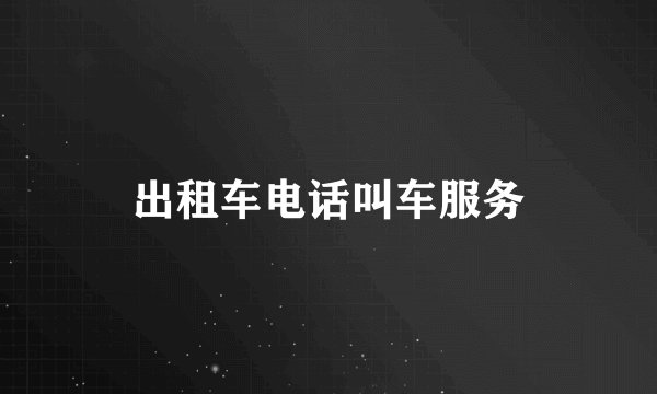 出租车电话叫车服务