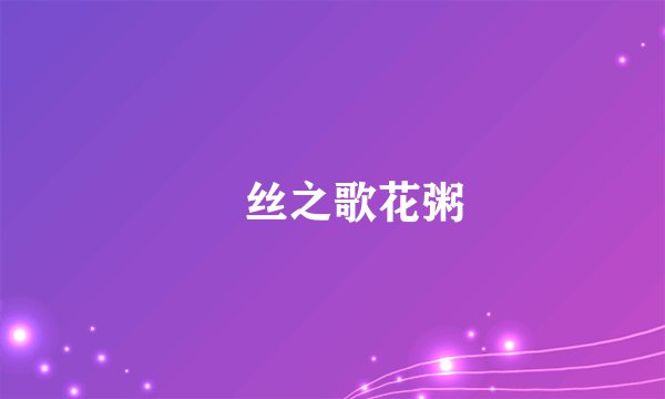 屌丝之歌花粥