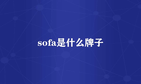 sofa是什么牌子