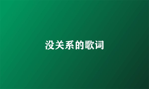 没关系的歌词