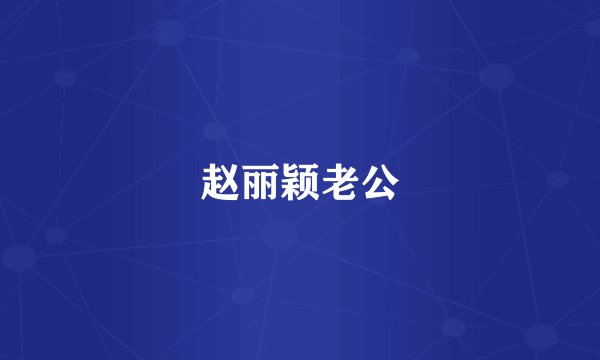 赵丽颖老公