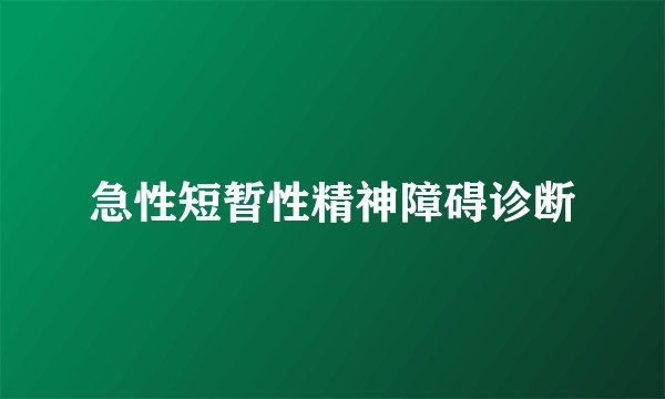 急性短暂性精神障碍诊断