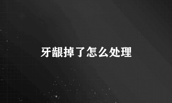 牙龈掉了怎么处理