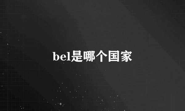 bel是哪个国家