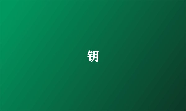钥