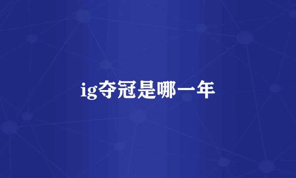ig夺冠是哪一年