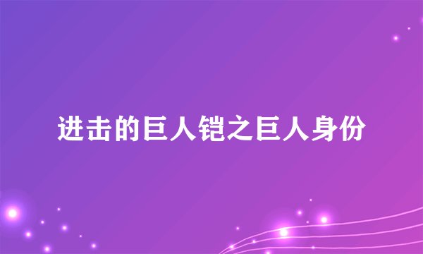 进击的巨人铠之巨人身份