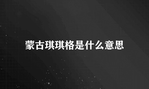 蒙古琪琪格是什么意思