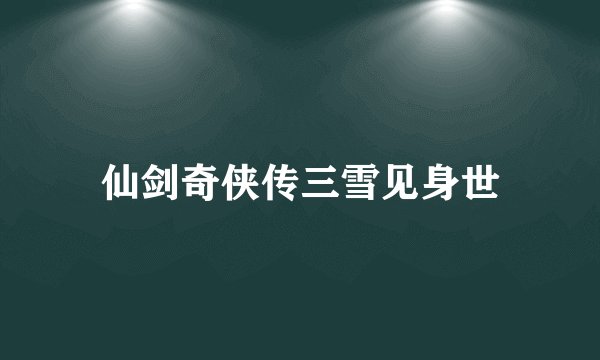 仙剑奇侠传三雪见身世