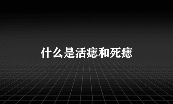 什么是活痣和死痣