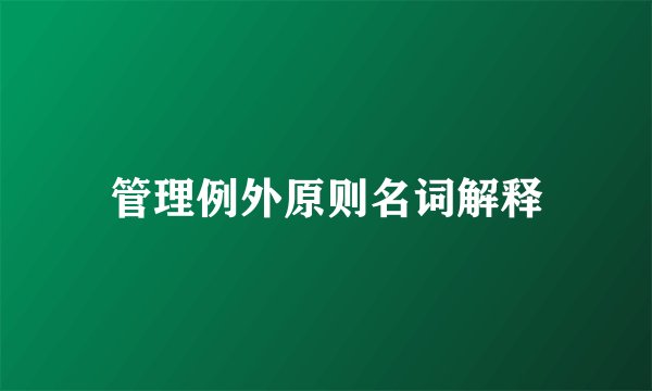 管理例外原则名词解释