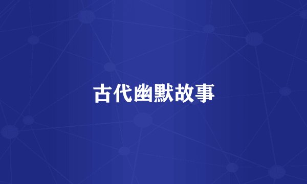 古代幽默故事