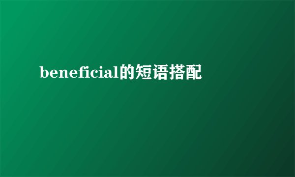 beneficial的短语搭配